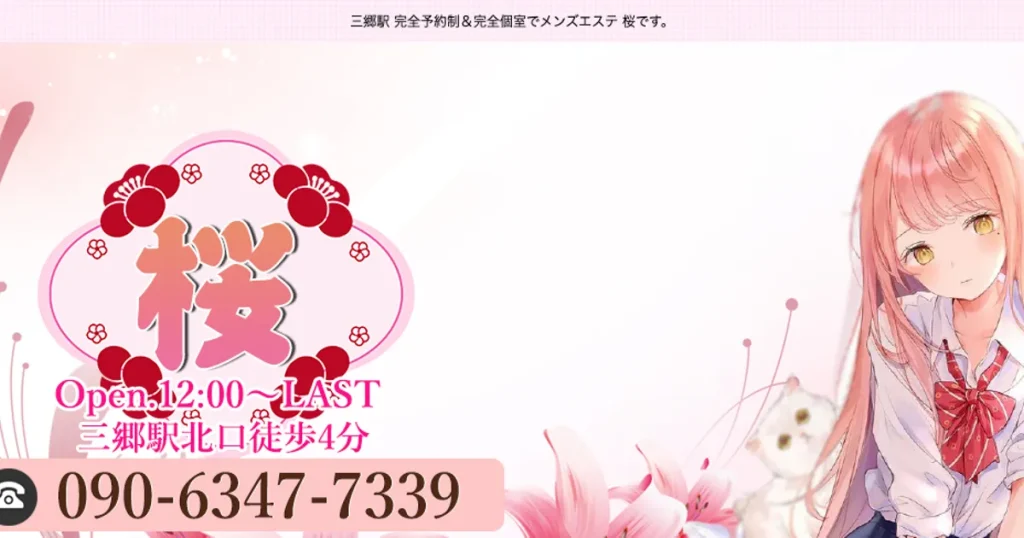 三郷メンズエステ｜桜の口コミ＆体験談
