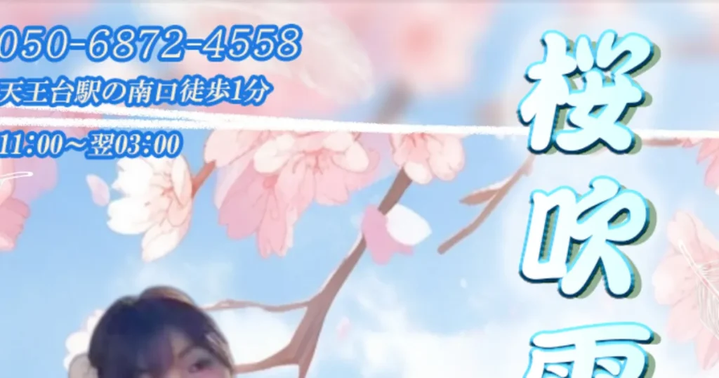 天王台メンズエステ｜桜吹雪の口コミ＆体験談