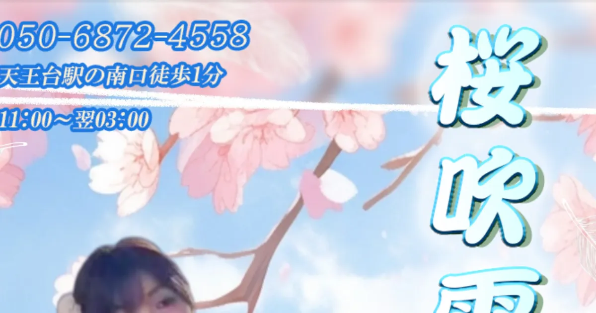 天王台メンズエステ｜桜吹雪の口コミ＆体験談