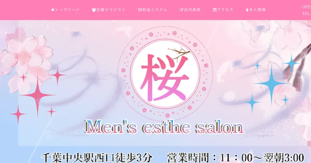 千葉中央メンズエステ｜桜の口コミ＆体験談
