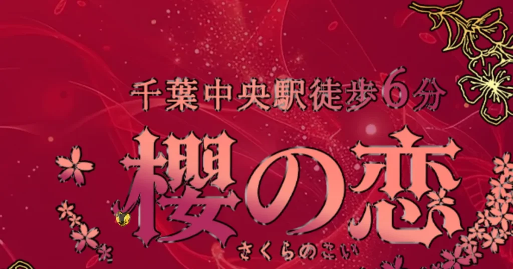 千葉中央メンズエステ｜桜の恋の口コミ＆体験談