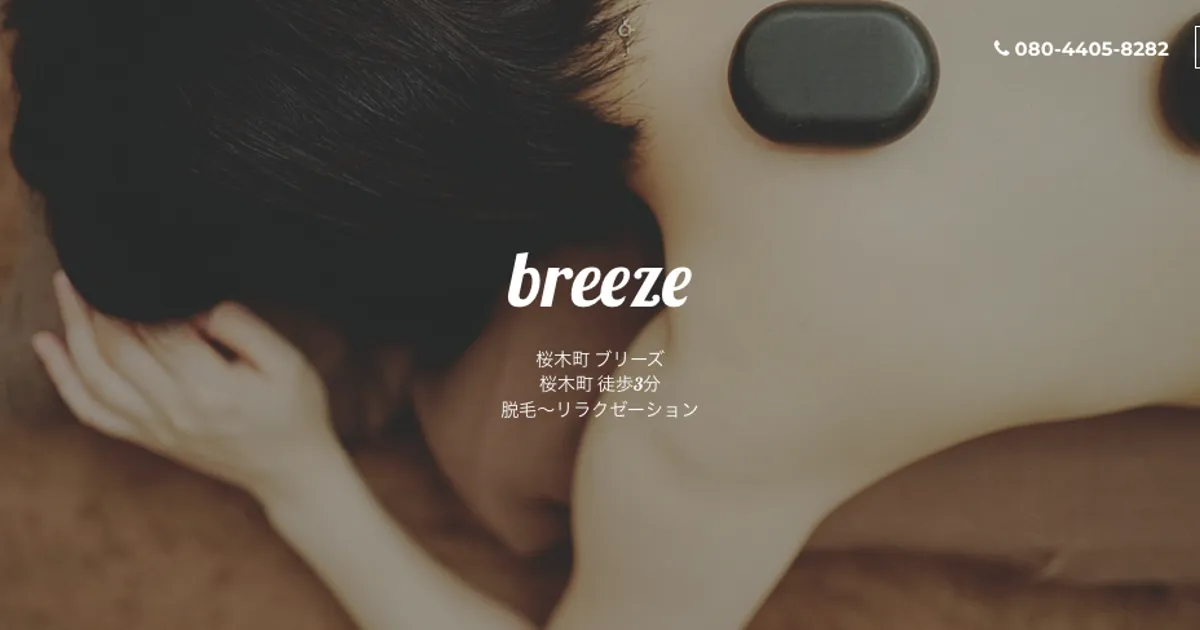 桜木町メンズエステ｜桜木町メンズエステ Breeze～ブリーズ～の口コミ＆体験談