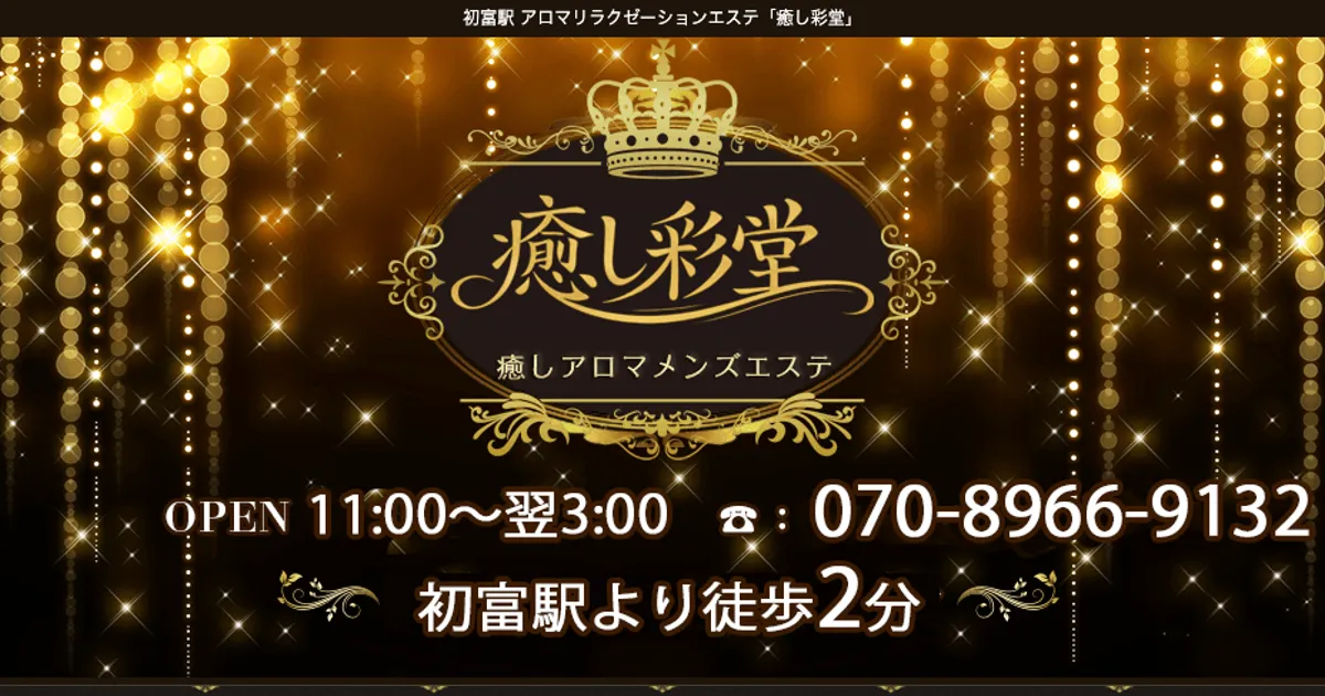 初富メンズエステ｜癒し彩堂の口コミ＆体験談