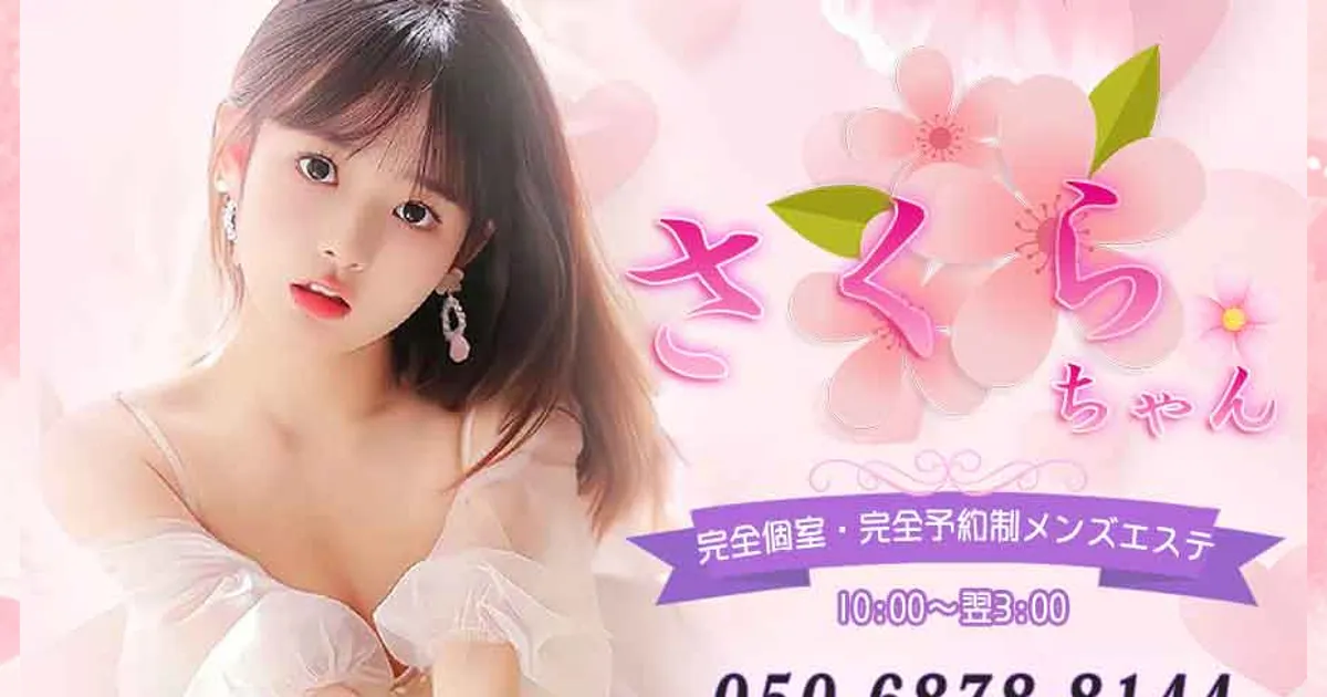 南柏メンズエステ｜さくらちゃんの口コミ＆体験談