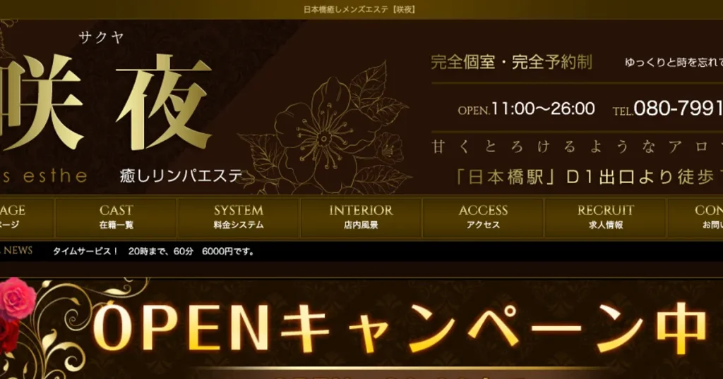 日本橋メンズエステ｜咲夜～癒しリンパエステ～の口コミ＆体験談