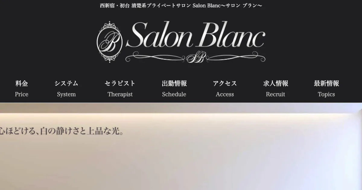 初台メンズエステ｜Salon Blanc～サロンブラン～の口コミ＆体験談