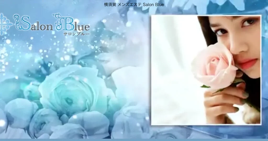 横須賀中央メンズエステ｜Salon Blue ～サロンブルー～の口コミ＆体験談