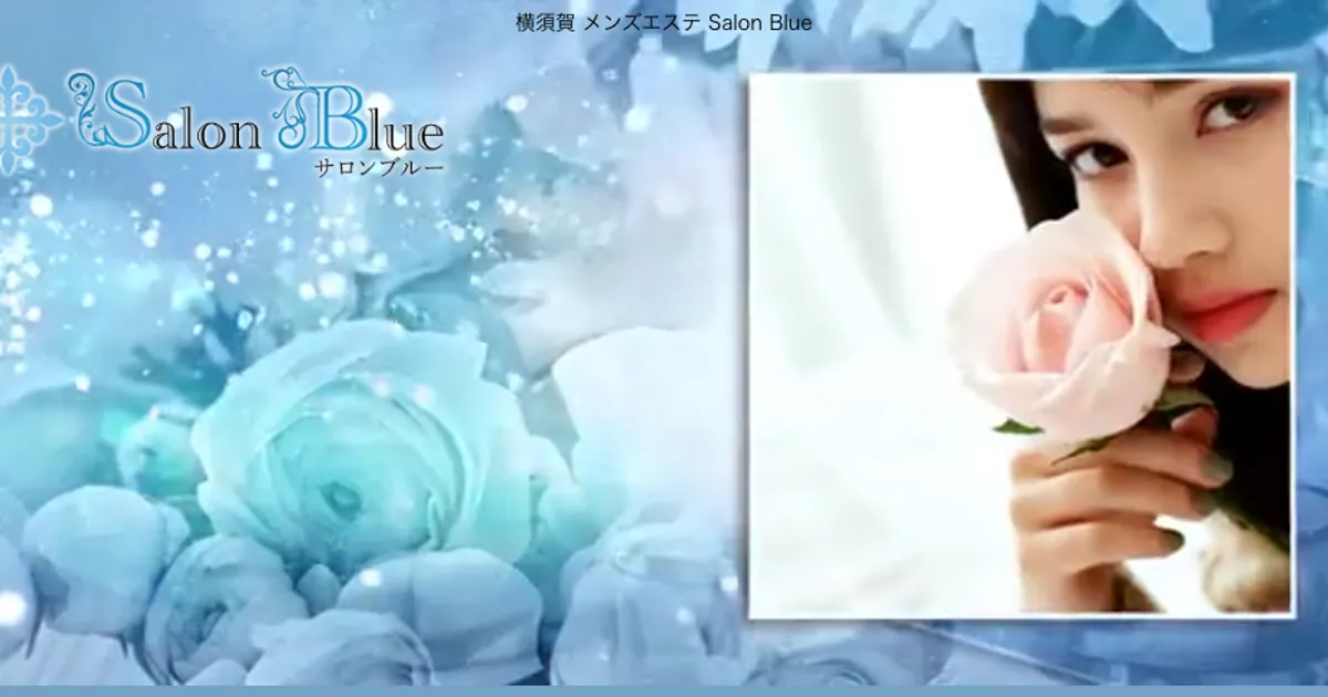 横須賀中央メンズエステ｜Salon Blue ～サロンブルー～の口コミ＆体験談