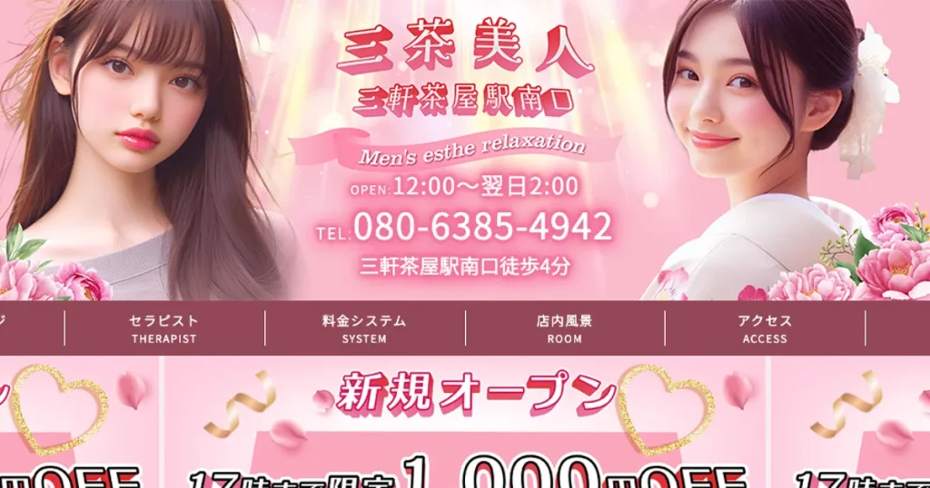 三軒茶屋メンズエステ｜三茶美人の口コミ＆体験談
