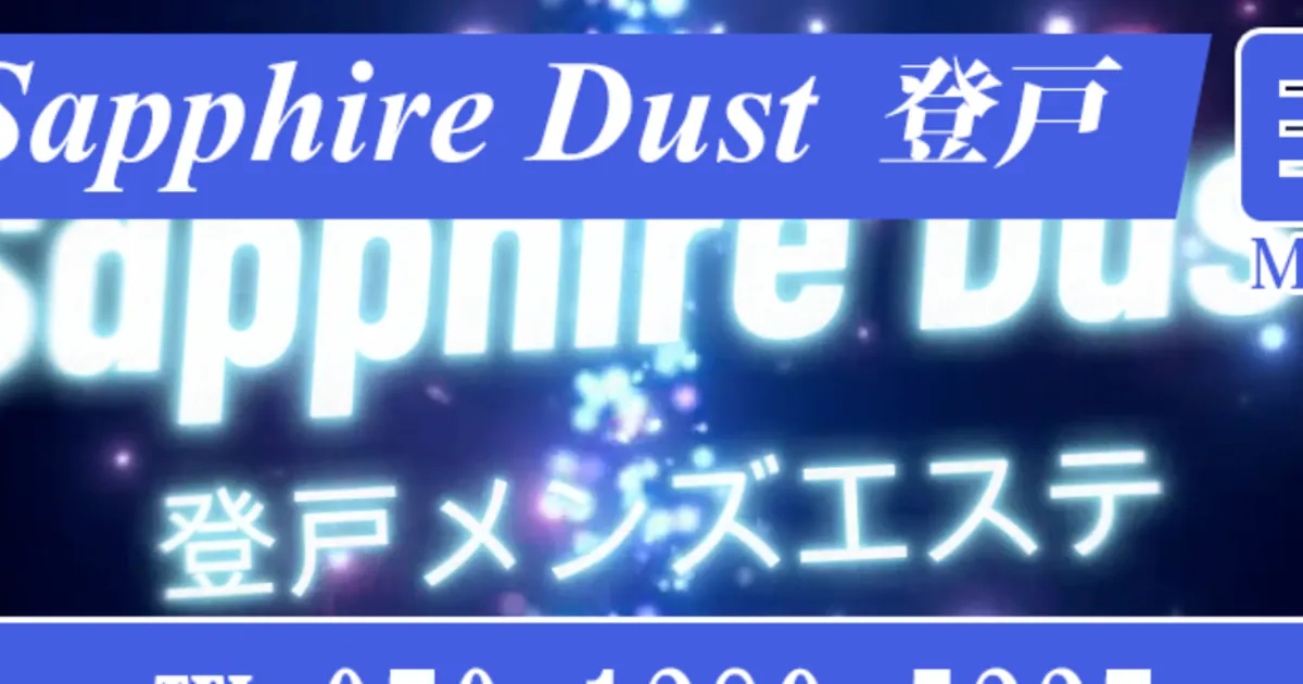 登戸メンズエステ｜Sapphire Dust 登戸の口コミ＆体験談