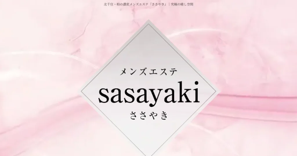 柏メンズエステ｜ささやき 柏ルームの口コミ＆体験談