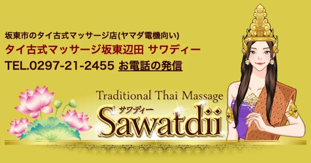 守谷メンズエステ｜サワディーの口コミ＆体験談