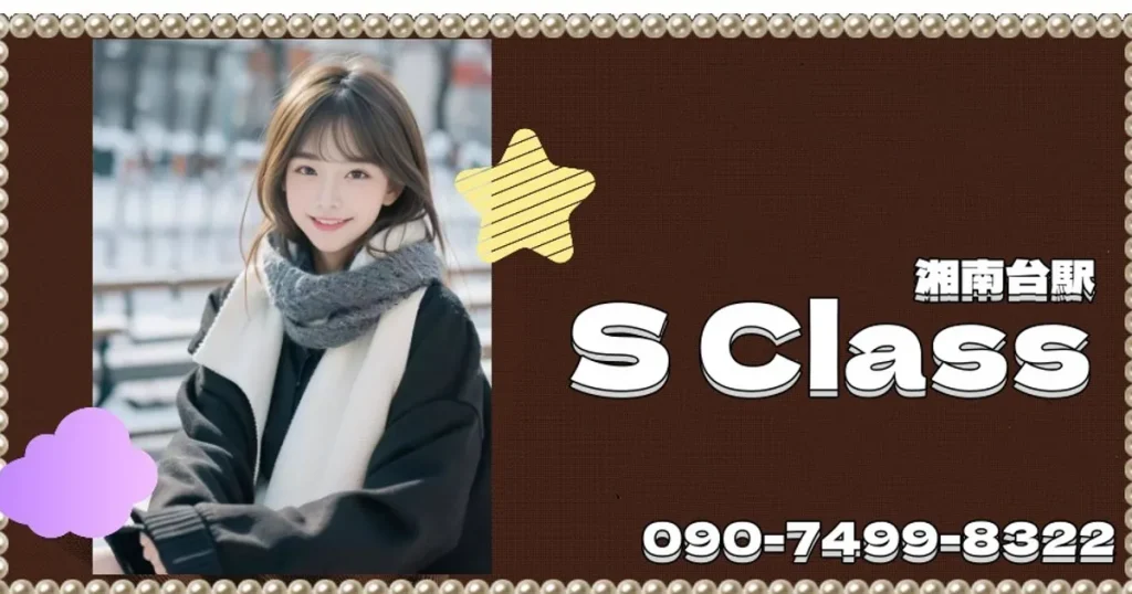 湘南台メンズエステ｜S Classの口コミ＆体験談