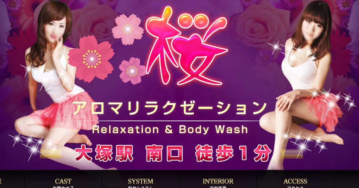大塚メンズエステ｜桜の口コミ＆体験談