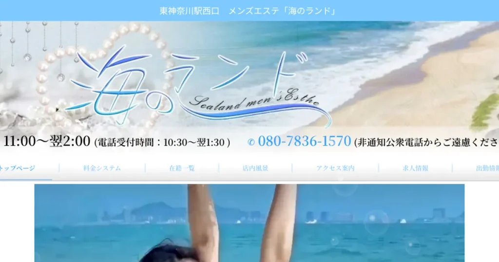 東神奈川メンズエステ｜海のランドの口コミ＆体験談
