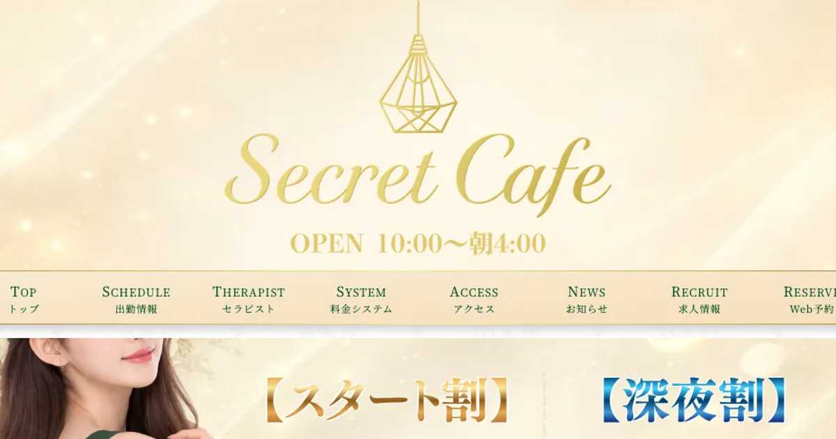 新宿御苑前メンズエステ｜Secret Cafeの口コミ＆体験談