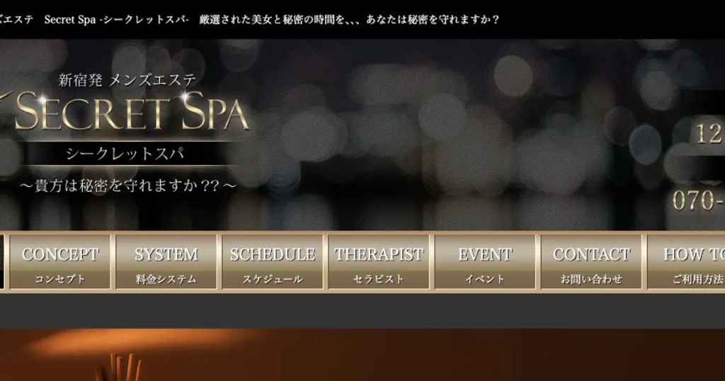 新宿メンズエステ｜SECRET SPA～シークレットスパ～の口コミ＆体験談