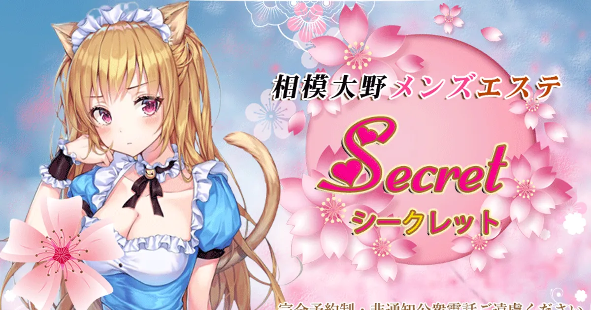 Secret シークレット