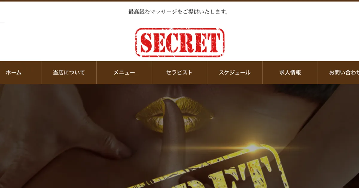 府中メンズエステ｜SECRETの口コミ＆体験談
