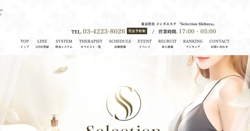 新宿メンズエステ｜Selection Shibuyaの口コミ＆体験談