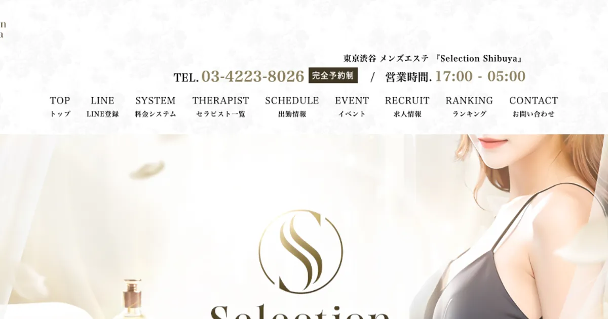 新宿メンズエステ｜Selection Shibuyaの口コミ＆体験談
