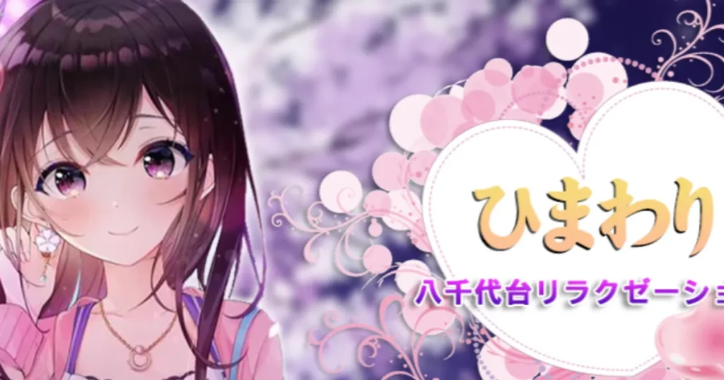 八千代台メンズエステ｜ひまわりの口コミ＆体験談