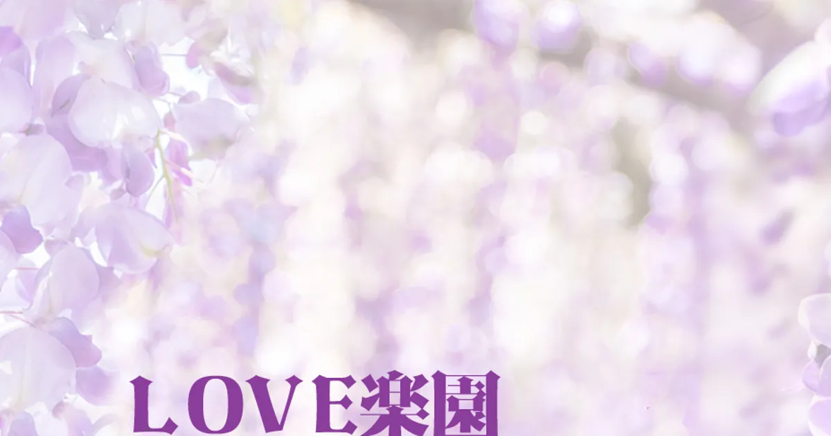 LOVE楽園