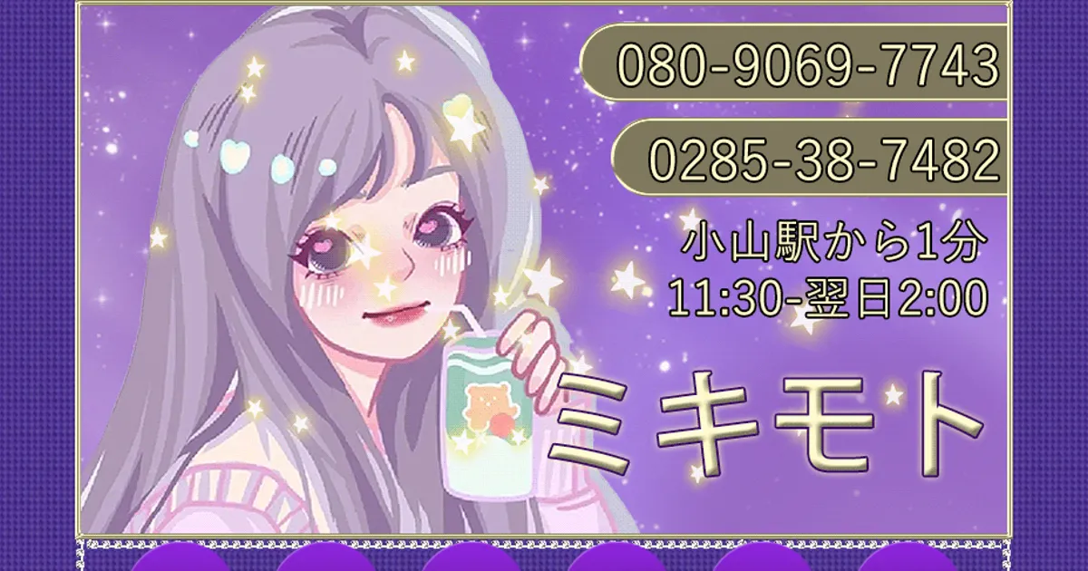 小山メンズエステ｜ミキモトの口コミ＆体験談