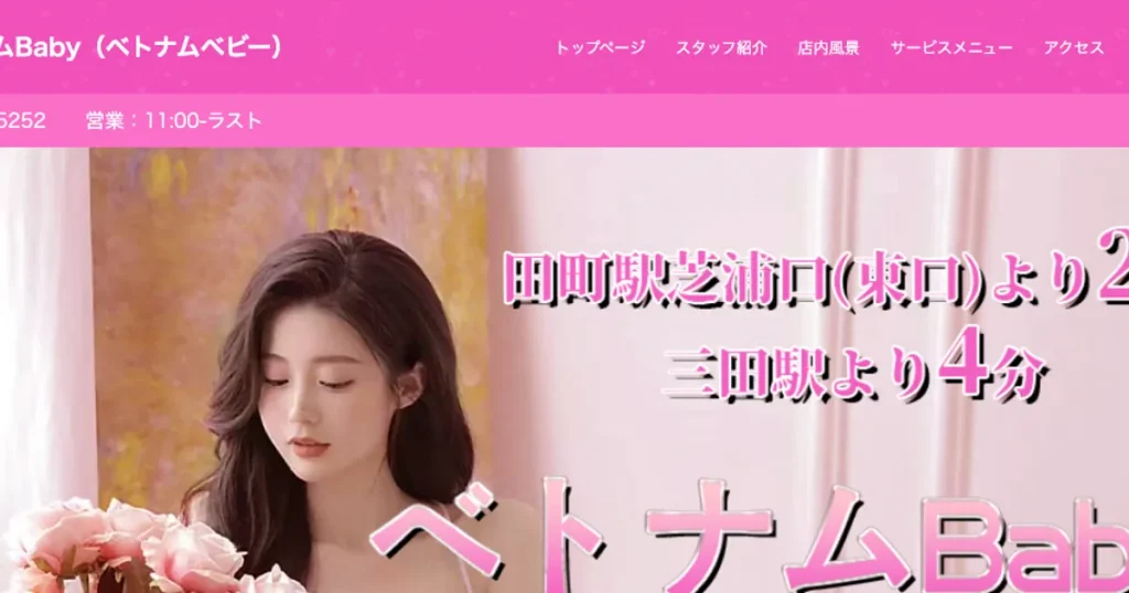 田町メンズエステ｜ベトナムBabyの口コミ＆体験談
