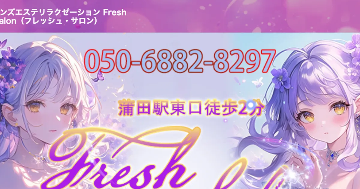 Fresh Salon（フレッシュ・サロン）