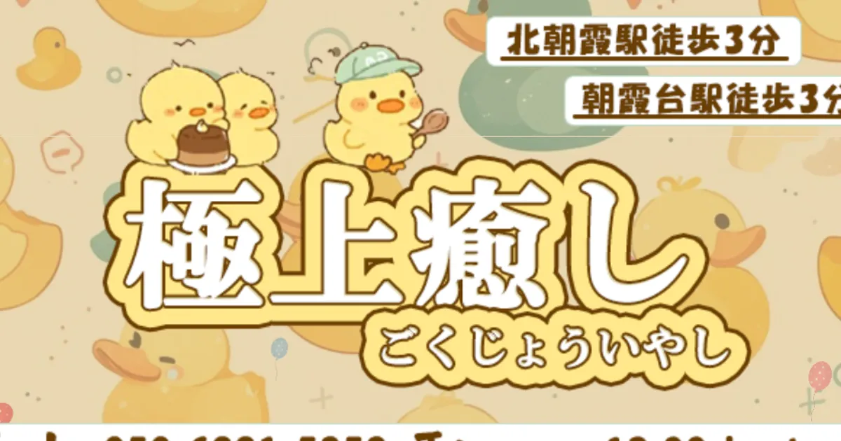 朝霞台メンズエステ｜極上癒しの口コミ＆体験談
