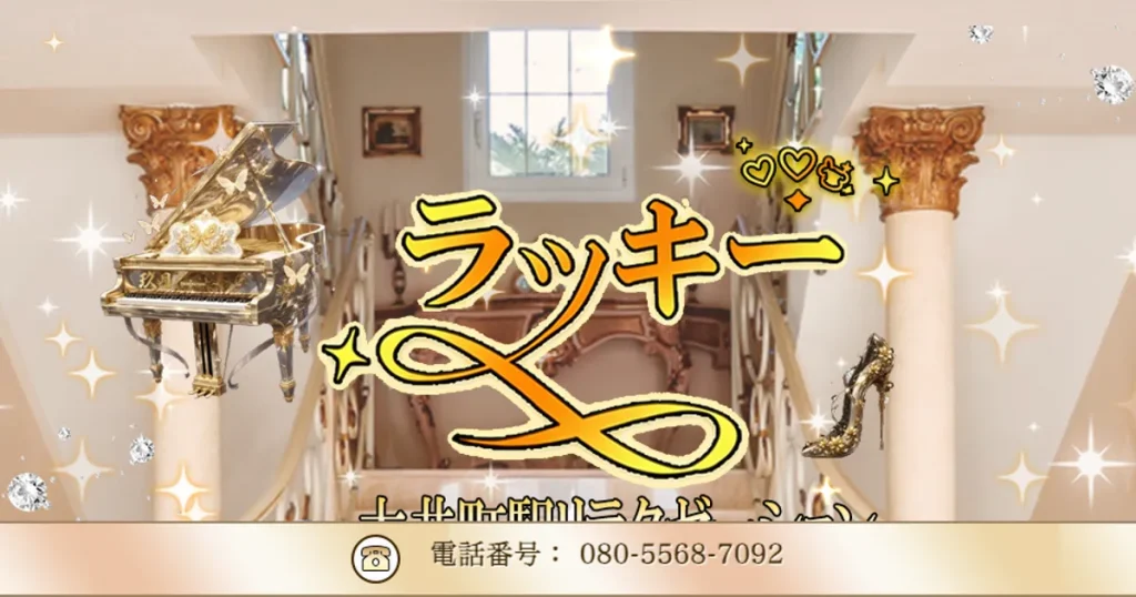大井町メンズエステ｜ラッキーの口コミ＆体験談