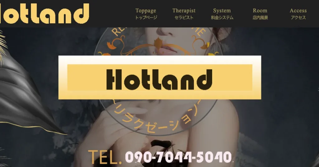 喜多見メンズエステ｜HotLandの口コミ＆体験談