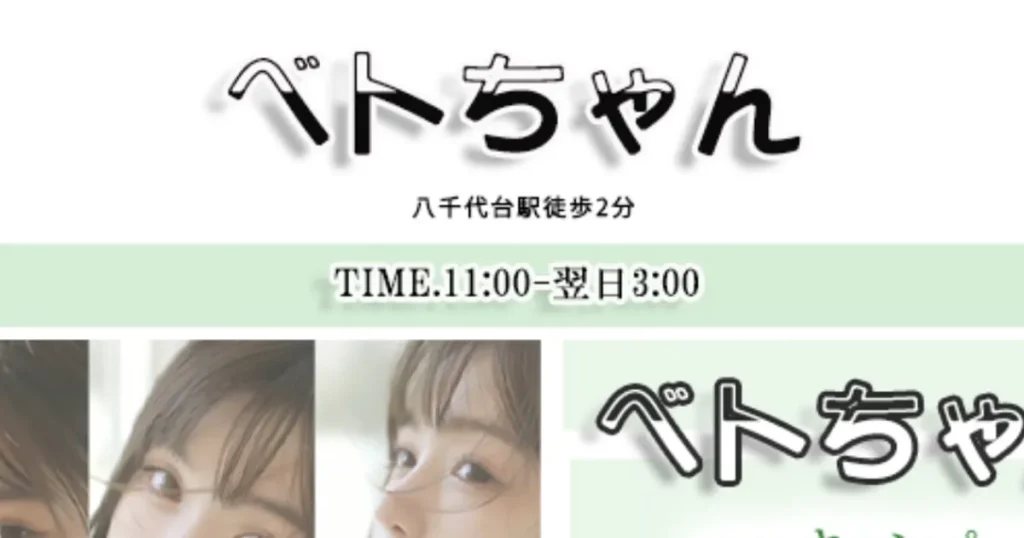八千代台メンズエステ｜ベトちゃんの口コミ＆体験談