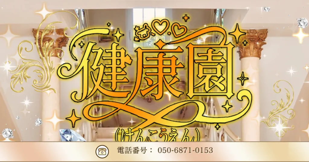 保谷メンズエステ｜健康園 ～けんこうえん～の口コミ＆体験談