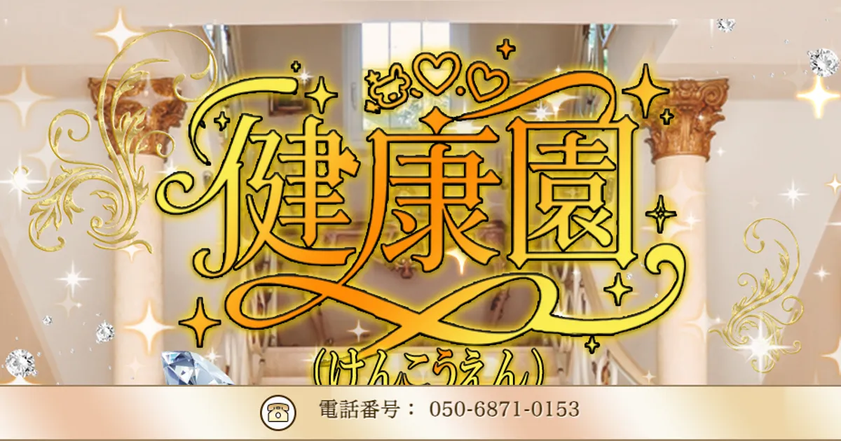 保谷メンズエステ｜健康園 ～けんこうえん～の口コミ＆体験談
