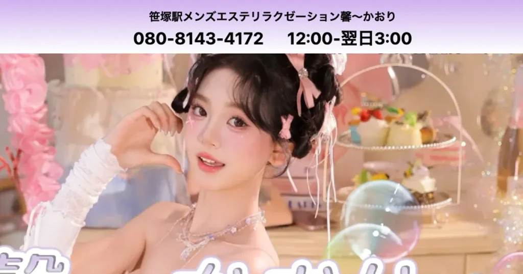 笹塚メンズエステ｜馨～かおりの口コミ＆体験談