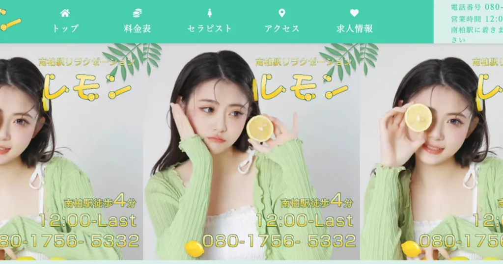 南柏メンズエステ｜レモンの口コミ＆体験談
