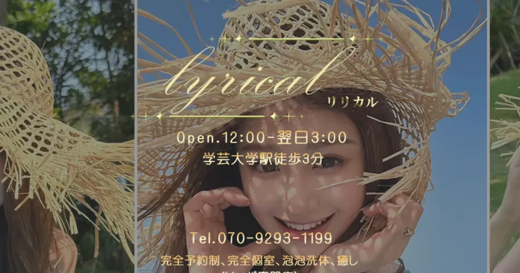 学芸大学メンズエステ｜Lyrical -リリカル-の口コミ＆体験談