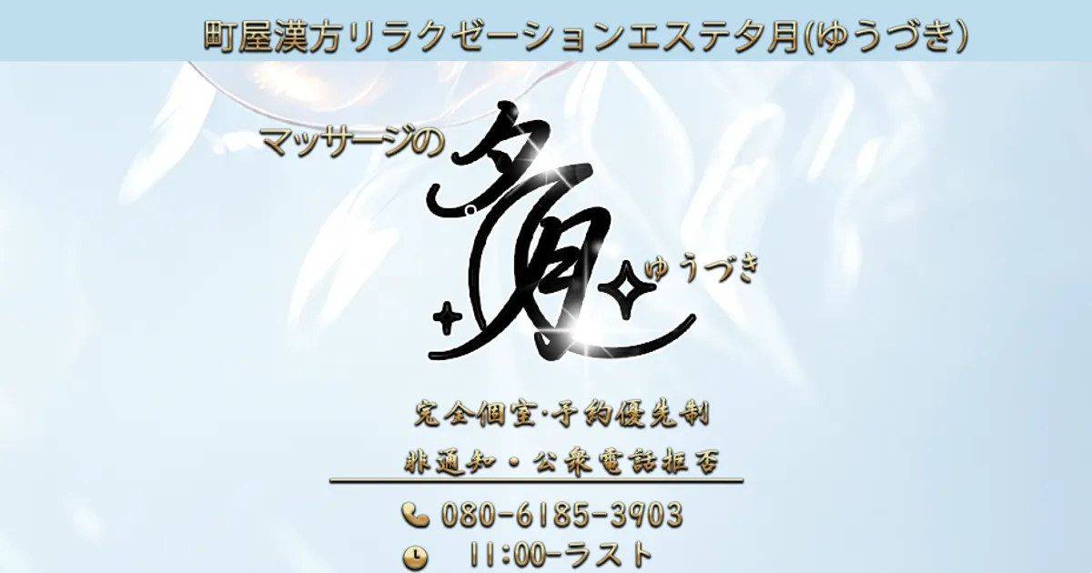 町屋メンズエステ｜夕月の口コミ＆体験談