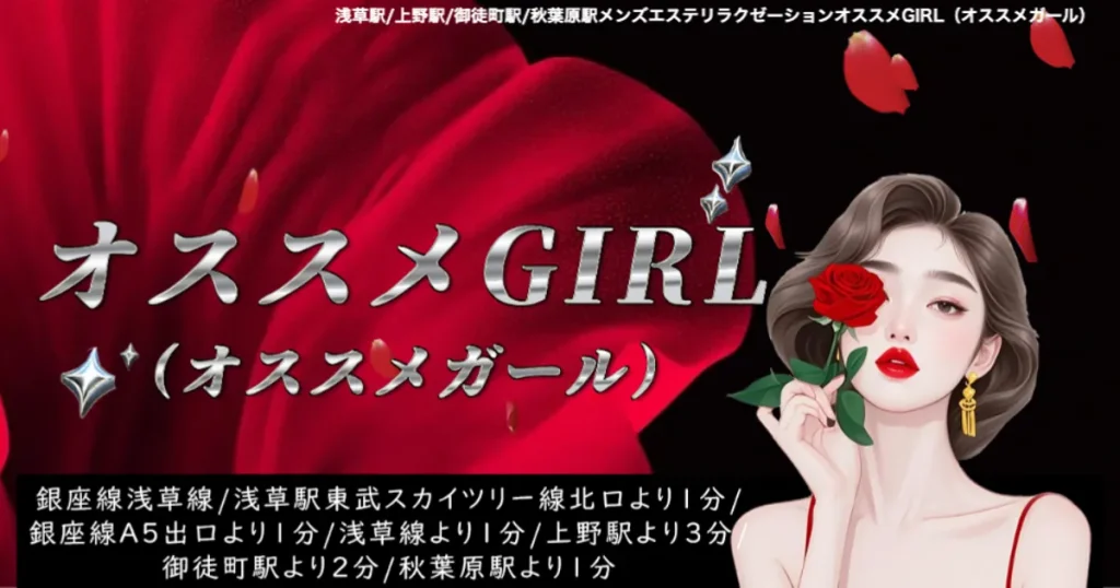 浅草メンズエステ｜オススメGIRLの口コミ＆体験談