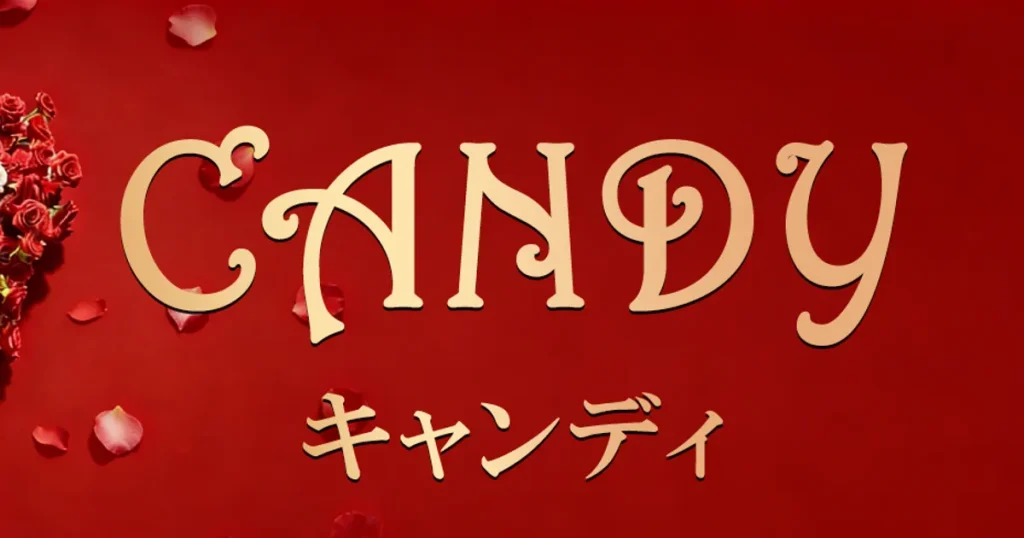 鶴見メンズエステ｜CANDYキャンディの口コミ＆体験談