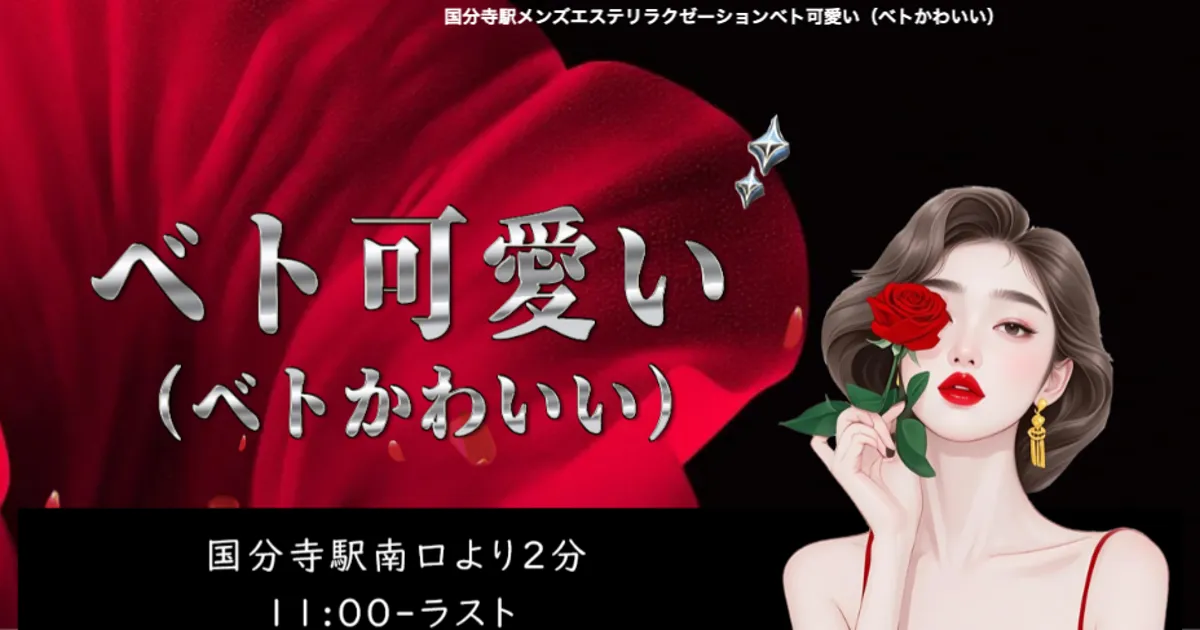 国分寺メンズエステ｜ベト可愛いの口コミ＆体験談