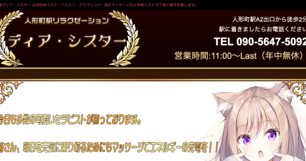 人形町メンズエステ｜ディア・シスターの口コミ＆体験談