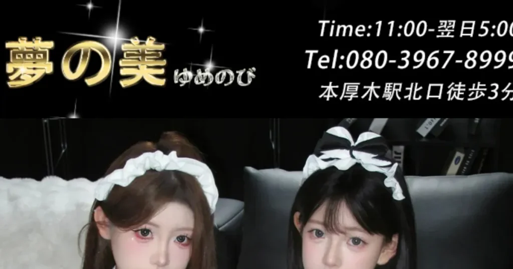 本厚木メンズエステ｜夢の美の口コミ＆体験談