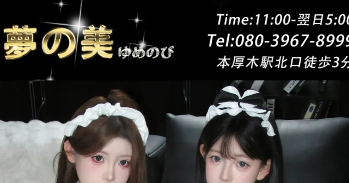 本厚木メンズエステ｜夢の美の口コミ＆体験談