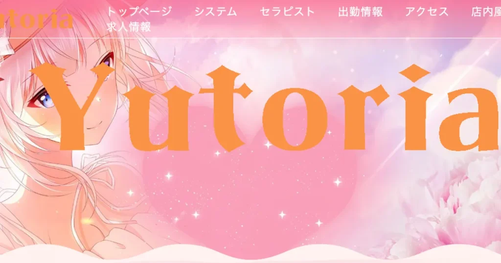 喜多見メンズエステ｜Yutoriaの口コミ＆体験談