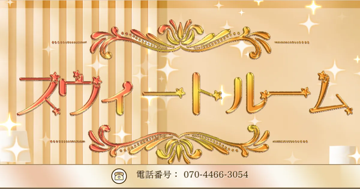 水戸メンズエステ｜スウィートの口コミ＆体験談