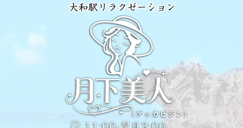 大和メンズエステ｜月下美人の口コミ＆体験談