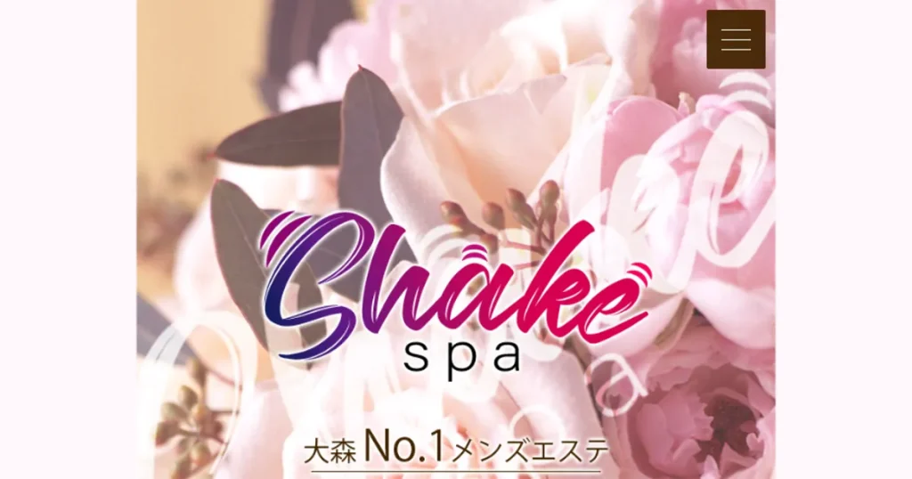 大森メンズエステ｜Shake spa～シェイクスパ～の口コミ＆体験談